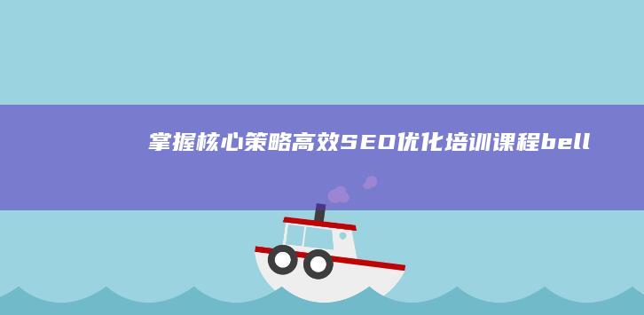 掌握核心策略：高效SEO优化培训课程 bell